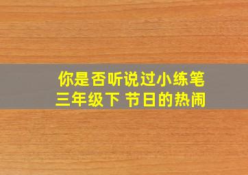 你是否听说过小练笔三年级下 节日的热闹